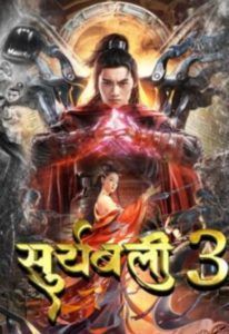 Suryabali 3 (2022) Hindi Dubbed ORG HDRip Full Movie 720p 480p